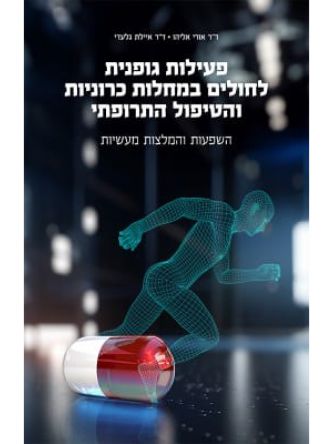 פעילות גופנית לחולים במחלות כרוניות והטיפול התרופתי