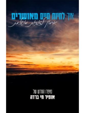 איך לחיות חיים מאושרים