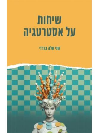 שיחות על אסטרטגיה