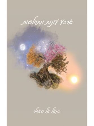 ארבע עונות מתחלפות