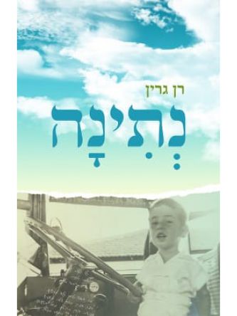 נתינה