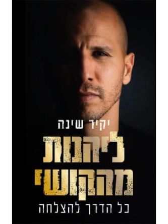 להינות מהקושי