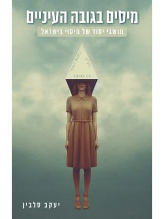 מיסים בגובה העיניים