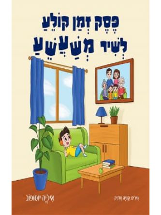 פסק זמן לשיר משעשע