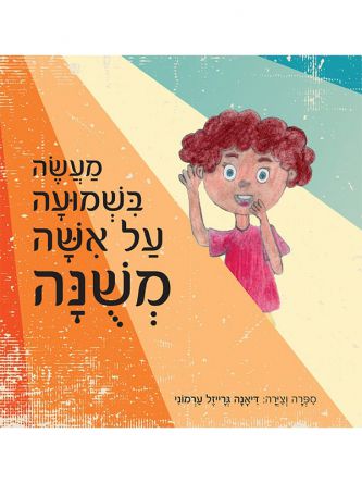 מעשה בשמועה על אשה משונה