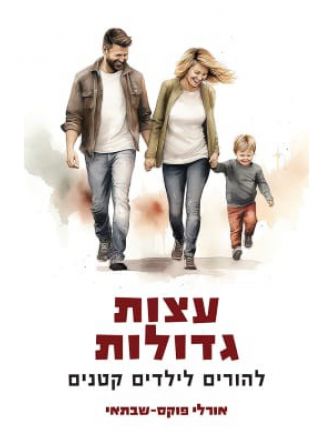 עצות גדולות להורים לילדים קטנים
