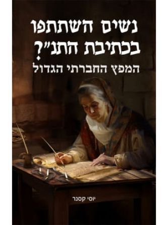 נשים השתתפו בכתיבת התנך