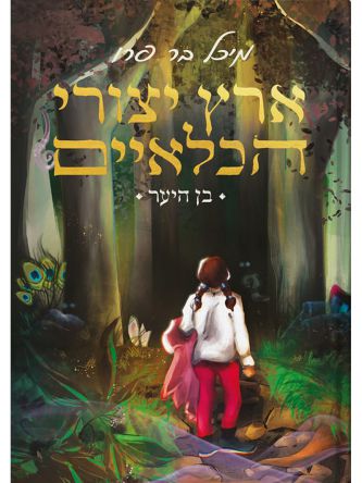 ארץ יצורי הכלאיים 1 בן היער