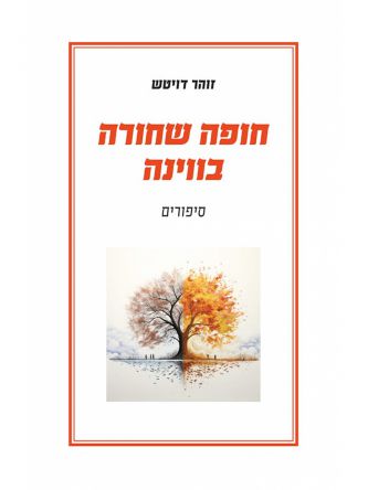 חופה שחורה בווינה