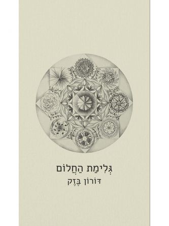 גלימת החלום