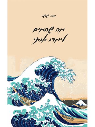 מה שהמים לימדו אותי