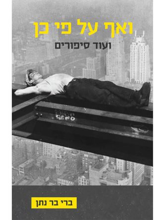 ואף על פי כן