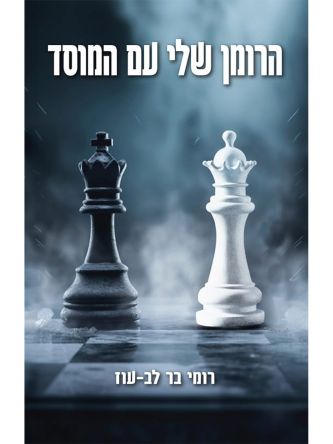 הרומן שלי עם המוסד