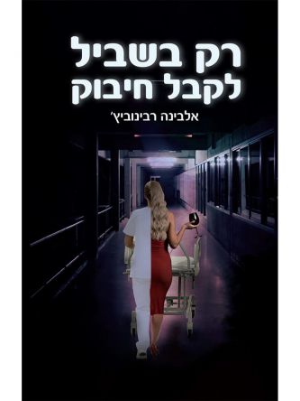 רק בשביל לקבל חיבוק