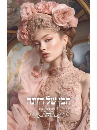 הבן של הזונה