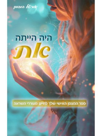 היה הייתה את