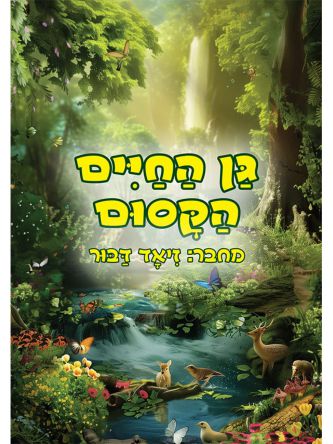 גן החיים הקסום