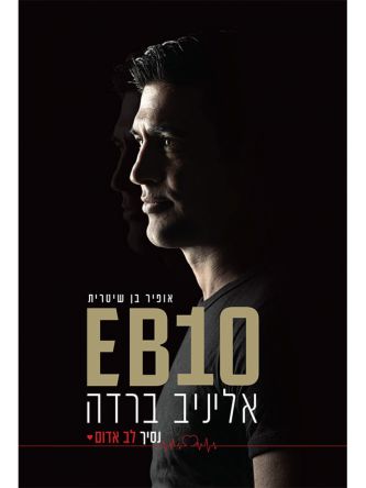 נסיך לב אדום EB10  אליניב ברדה