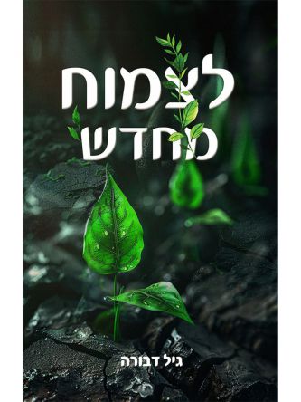 לצמוח מחדש
