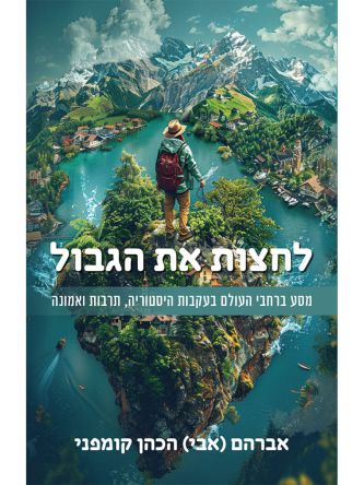 לחצות את הגבול