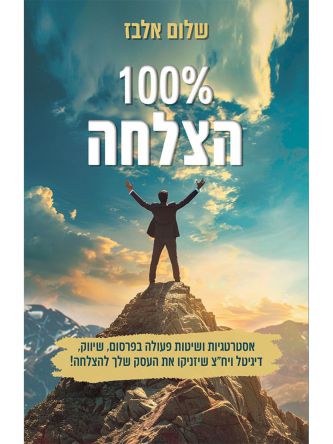 100% הצלחה