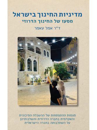 מדיניות החינוך בישראל מסעו של המגזר הדרוזי