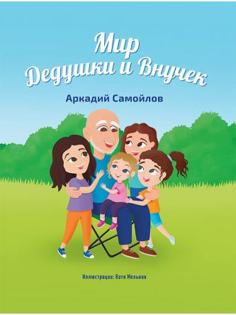 Мир Дедушки и Внучек Аркадий Самойлов The World of Grandpa and His Granddaughters