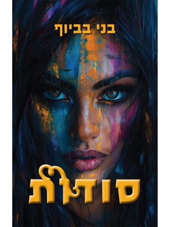 סודות
