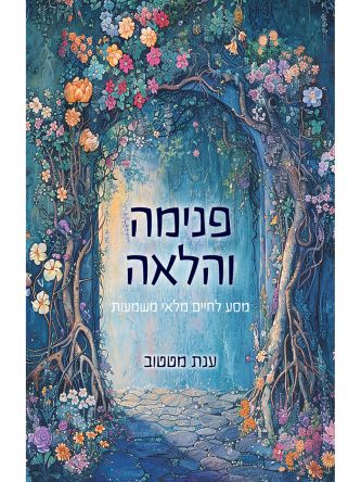 פנימה והלאה