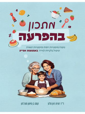 מתכון בהפרעה