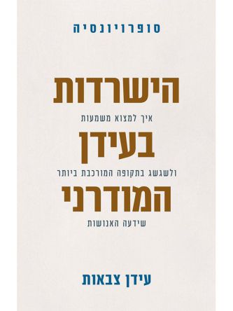 סופרויונסיה הישרדות בעידן המודרני