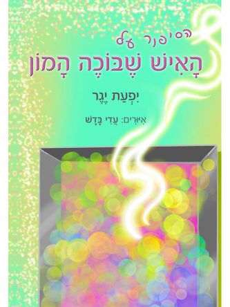 הסיפור על האיש שבוכה המון