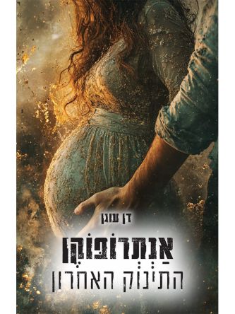 אנתרופוקן התינוק האחרון