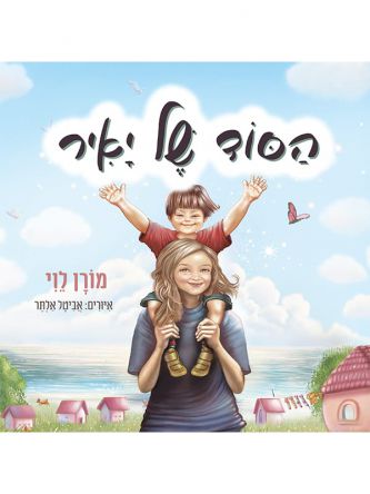 הסוד של יאיר