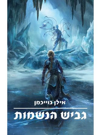 גביש הנשמות