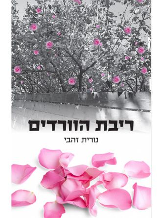 ריבת הוורדים