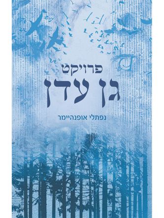 פרויקט גן העדן