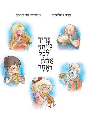 כריך מיוחד לכל אחת ואחד