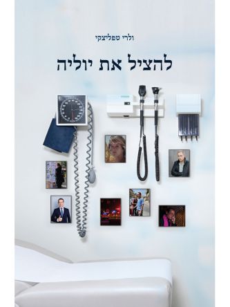 להציל את יוליה