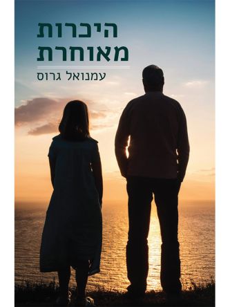 היכרות מאוחרת