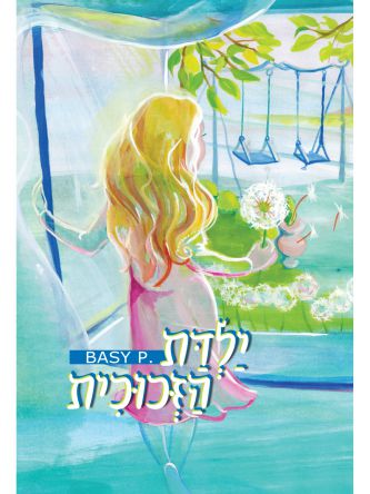 ילדת הזכוכית