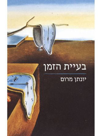 בעיית הזמן
