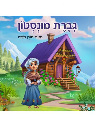 גברת מונסטון