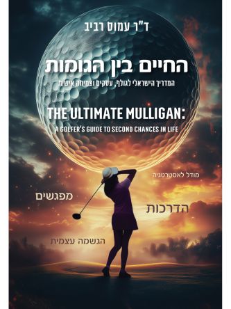 החיים בין הגומות