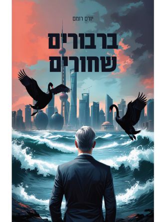 ברבורים שחורים