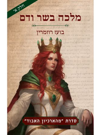 מלכה בשר ודם חלק א