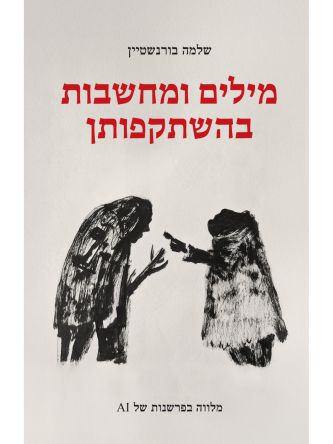 מילים ומחשבות בהשתקפותן