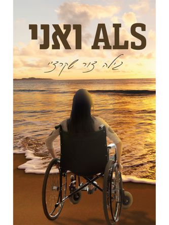 ALS ואני