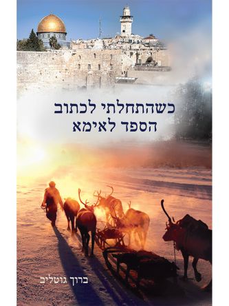 כשהתחלתי לכתוב הספד לאמא