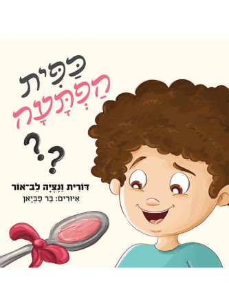 כפית הפתעה